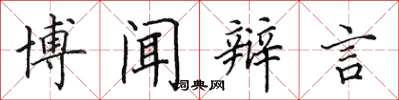 田英章博聞辯言楷書怎么寫