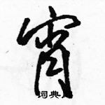 駱恆光寫的硬筆行書宵