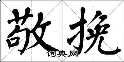 翁闓運敬輓楷書怎么寫