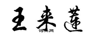 胡問遂王來蓮行書個性簽名怎么寫