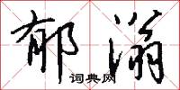 郁叢叢的意思_郁叢叢的解釋_國語詞典
