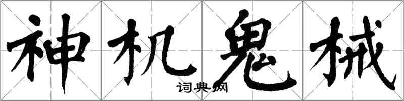 翁闓運神機鬼械楷書怎么寫