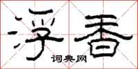 柯春海浮香隸書怎么寫