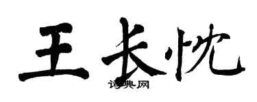 翁闓運王長忱楷書個性簽名怎么寫