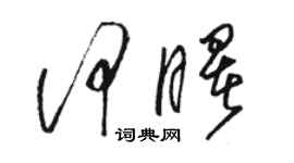 駱恆光何曙草書個性簽名怎么寫