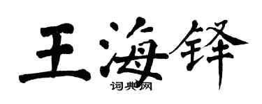 翁闓運王海鐸楷書個性簽名怎么寫