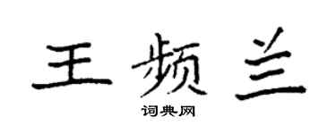 袁強王頻蘭楷書個性簽名怎么寫