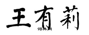 翁闓運王有莉楷書個性簽名怎么寫