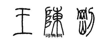 陳墨王陳剛篆書個性簽名怎么寫