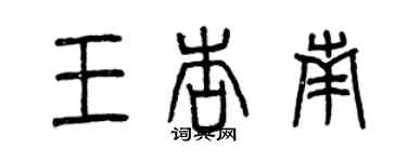 曾慶福王杏南篆書個性簽名怎么寫