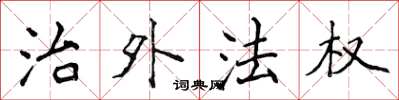 侯登峰治外法權楷書怎么寫