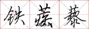 田英章鐵蒺藜行書怎么寫