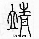 余巨力寫的硬筆篆書靖