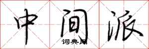 荊霄鵬中間派行書怎么寫