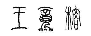 陳墨王竟榕篆書個性簽名怎么寫