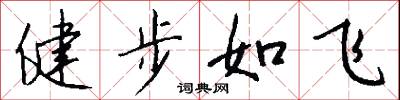 健步如飛怎么寫好看