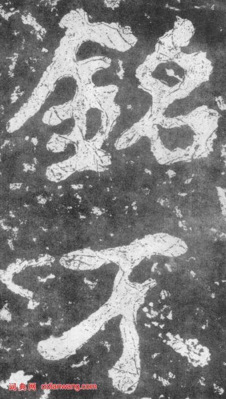 南朝楷書《瘞鶴銘》