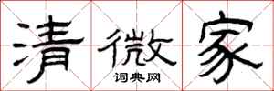 曾慶福清微家隸書怎么寫