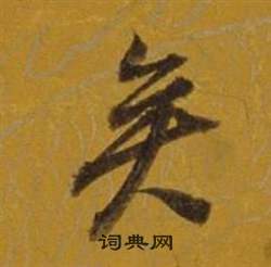 董其昌雜書卷中矣的寫法