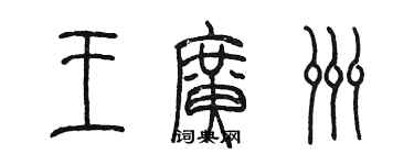 陳墨王廣洲篆書個性簽名怎么寫