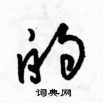 駱恆光寫的硬筆草書的