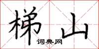 荊霄鵬梯山楷書怎么寫