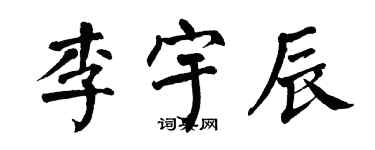 翁闓運李宇辰楷書個性簽名怎么寫