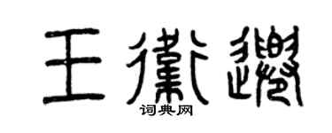 曾慶福王衛千篆書個性簽名怎么寫