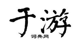 翁闓運於游楷書個性簽名怎么寫