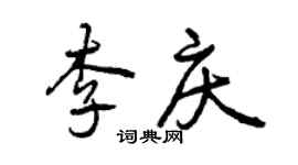 曾慶福李慶行書個性簽名怎么寫