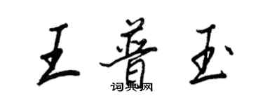王正良王普玉行書個性簽名怎么寫