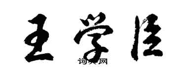 胡問遂王學臣行書個性簽名怎么寫