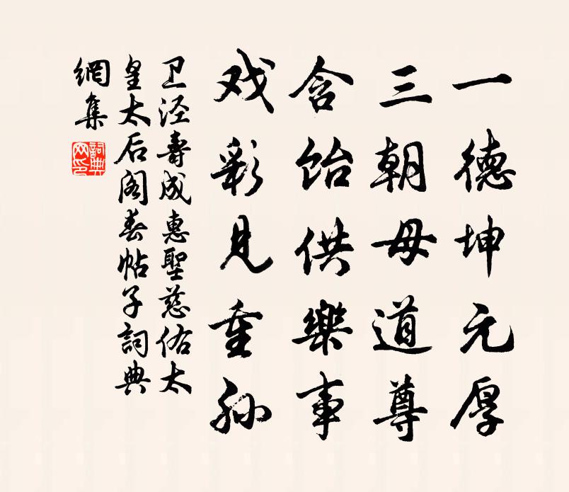 衛涇壽成惠聖慈佑太皇太后閣春帖子書法作品欣賞