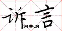 周炳元訴言楷書怎么寫