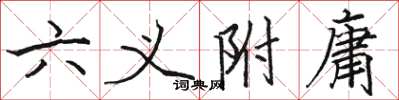 駱恆光六義附庸楷書怎么寫
