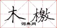 侯登峰木檄楷書怎么寫