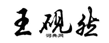 胡問遂王硯然行書個性簽名怎么寫