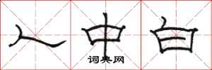 駱恆光人中白隸書怎么寫
