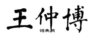 翁闓運王仲博楷書個性簽名怎么寫