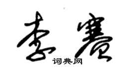 朱錫榮李賽草書個性簽名怎么寫