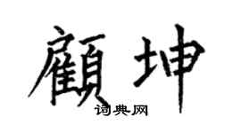 何伯昌顧坤楷書個性簽名怎么寫