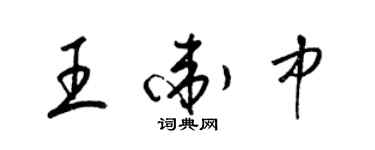 梁錦英王衛中草書個性簽名怎么寫