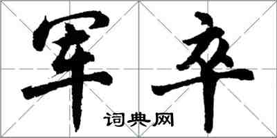 胡問遂軍卒行書怎么寫