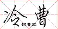 田英章冷曹行書怎么寫