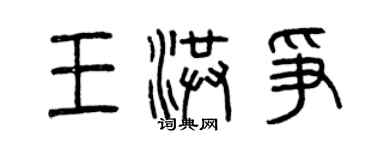 曾慶福王洪爭篆書個性簽名怎么寫