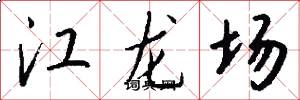 江龍場怎么寫好看