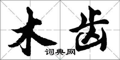 胡問遂木齒行書怎么寫