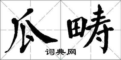 翁闓運瓜疇楷書怎么寫