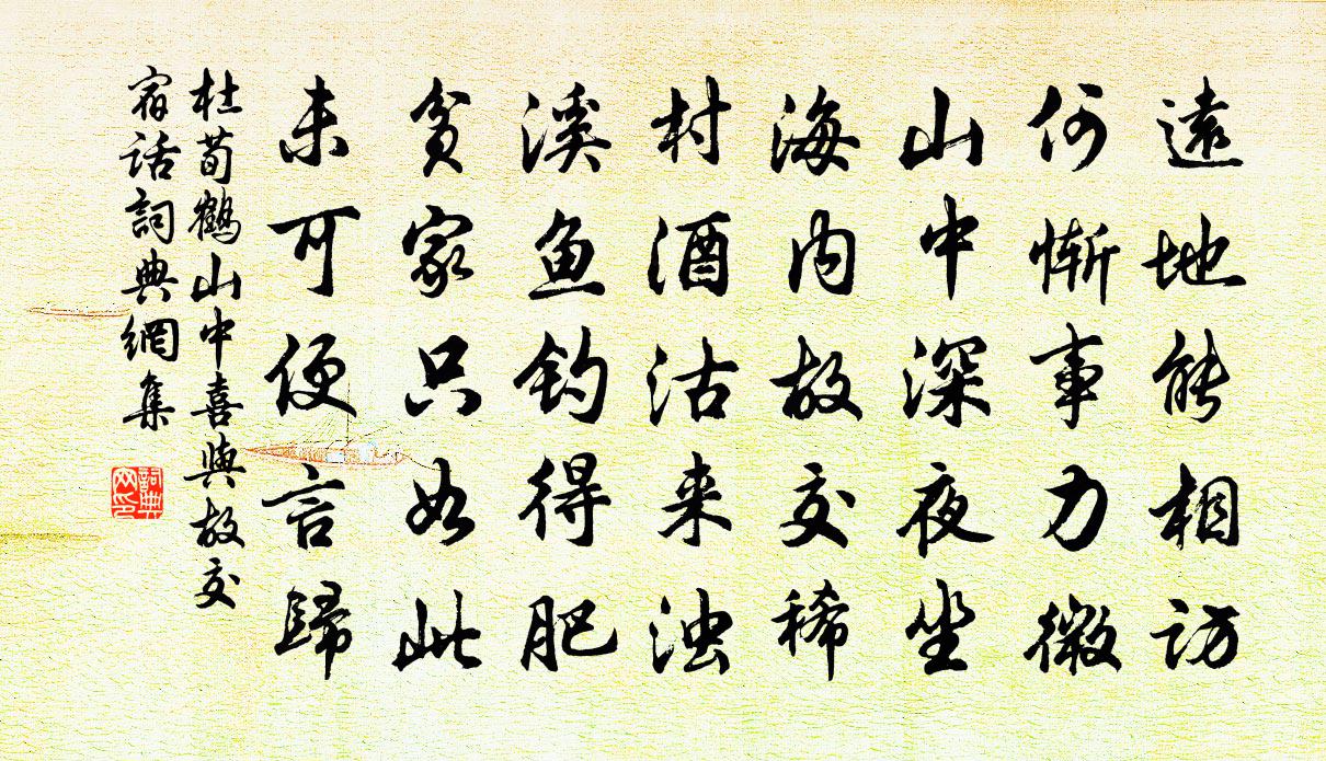 杜荀鶴山中喜與故交宿話書法作品欣賞