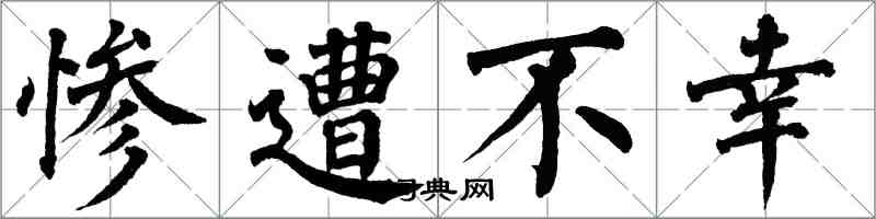 翁闓運慘遭不幸楷書怎么寫